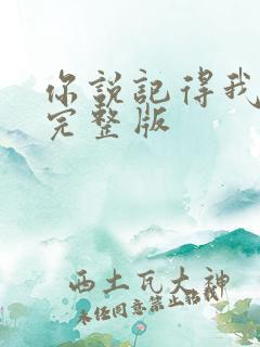 你说记得我原唱完整版