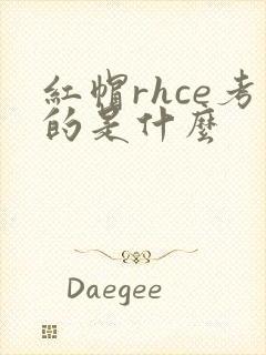红帽rhce考的是什么