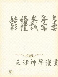 结婚半年多离婚彩礼钱需要退给男方的吗