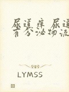 尿道痒 尿道口有分泌物流出