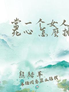 当一个女人对你死心 怎么挽回