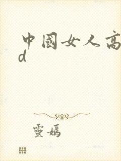 中国女人高潮hd