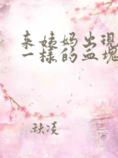 来姨妈出现像肉一样的血块正常吗