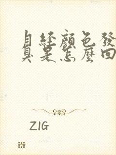 月经颜色发黑发臭是怎么回事