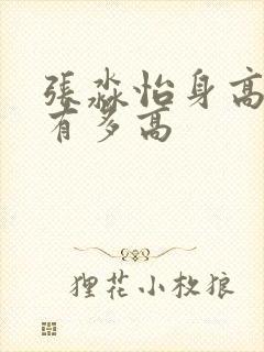 张淼怡身高到底有多高