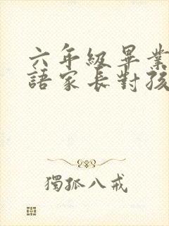 六年级毕业祝福语家长对孩子的寄语