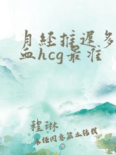 月经推迟多久查血hcg最准
