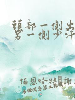 头部一侧出汗多另一侧少汗怎么回事