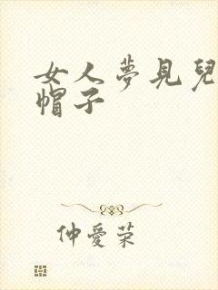 女人梦见儿子戴帽子