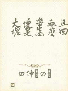 大便带血且有血块是怎么回事