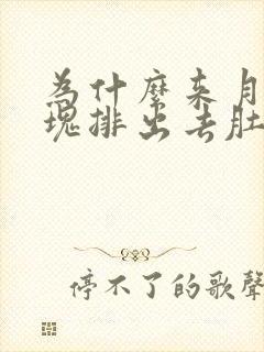 为什么来月经血块排出去肚子就不疼了