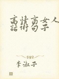 高情商女人撩人话术句子