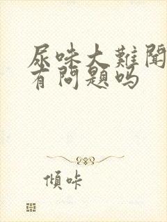 尿味大难闻是肾有问题吗