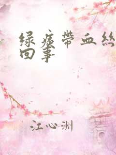 绿痰带血丝怎么回事