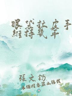 眼袋拉皮手术能维持几年