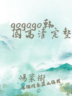 gogogo韩国高清完整版在线观看