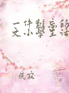 一件难忘的事作文小学生活