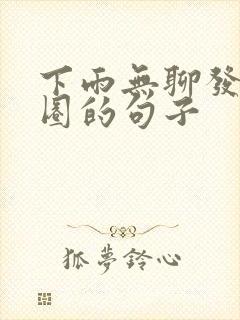 下雨无聊发朋友圈的句子