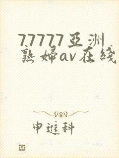 77777亚洲熟妇av在线