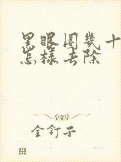 黑眼圈几十年了怎样去除