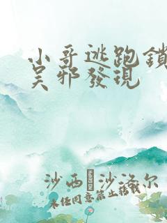 小哥逃跑锁链被吴邪发现