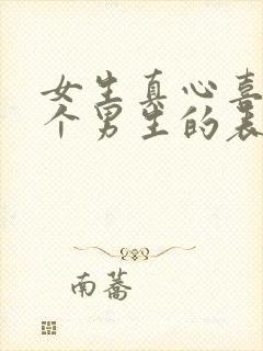 女生真心喜欢一个男生的表现