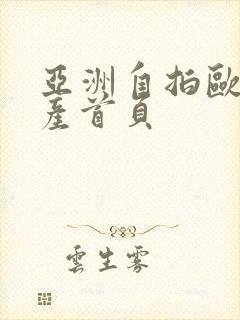 亚洲自拍欧美国产首页