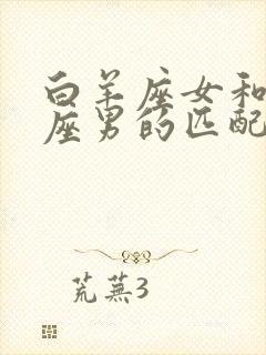 白羊座女和天秤座男的匹配指数是多少