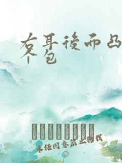 右耳后面凸起一个包