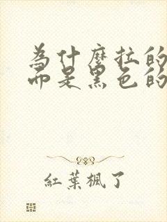 为什么拉的屎前面是黑色的