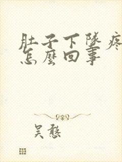 肚子下坠疼有血怎么回事