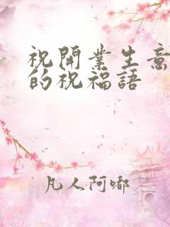 祝开业生意兴隆的祝福语