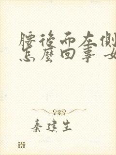 腰后面左侧疼是怎么回事 女性