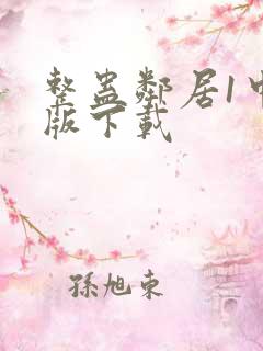 整蛊邻居1中文版下载