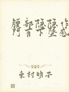 腹部隐隐作痛肛门有下坠感