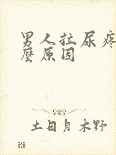 男人拉尿疼是什么原因