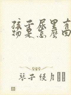 孩子尿里有絮状物是怎么回事