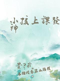 小孩上课发呆走神