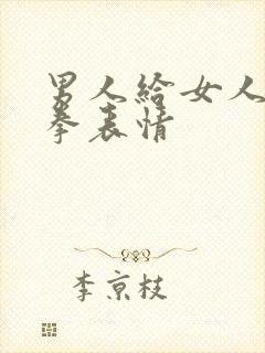 男人给女人发抱拳表情