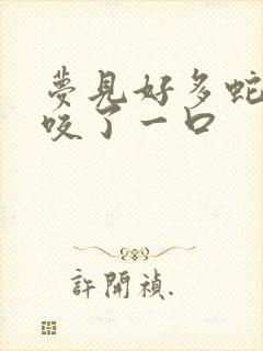 梦见好多蛇还被咬了一口