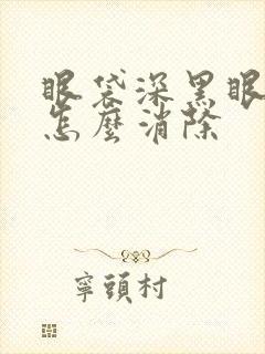 眼袋深黑眼圈重怎么消除