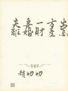 夫妻一方出轨了离婚财产怎么分配呢