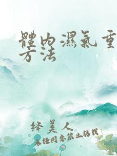 体内湿气重食疗方法