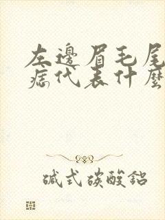 左边眉毛尾部有痣代表什么