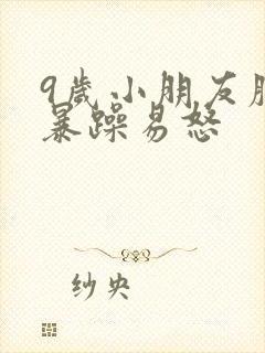 9岁小朋友脾气暴躁易怒