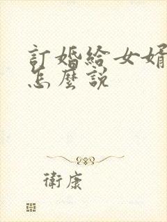 订婚给女婿红包怎么说