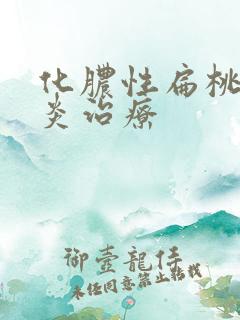 化脓性扁桃体发炎治疗