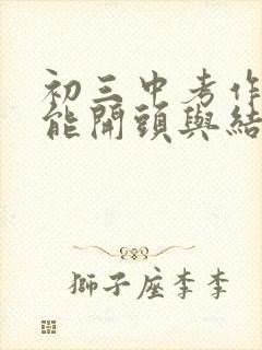 初三中考作文万能开头与结尾