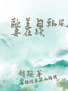 欧美日韩风骚人妻在线