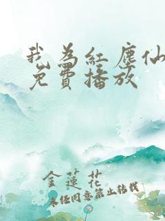 我为红尘仙短剧免费播放